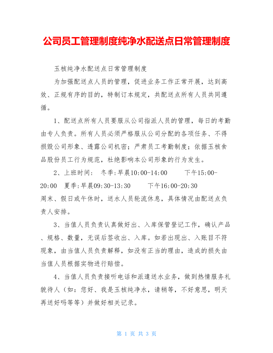 公司员工管理制度纯净水配送点日常管理制度.doc_第1页