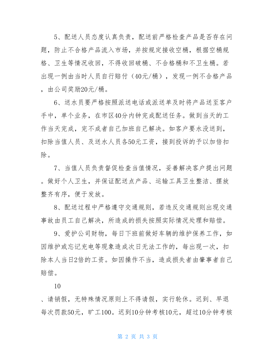 公司员工管理制度纯净水配送点日常管理制度.doc_第2页