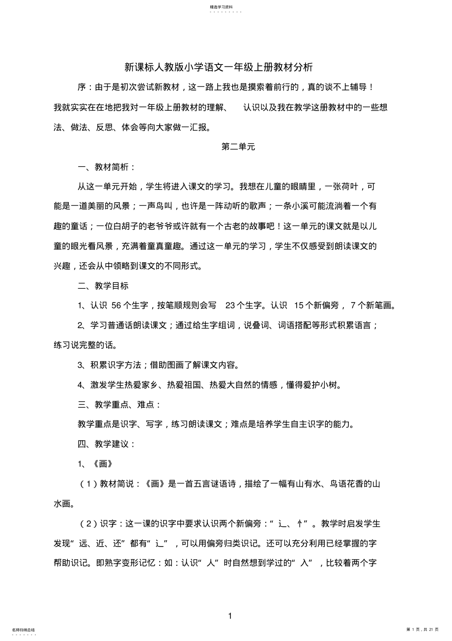 2022年新课标人教版小学语文一年级上册教材分析 .pdf_第1页