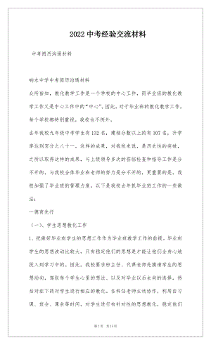 2022中考经验交流材料.docx