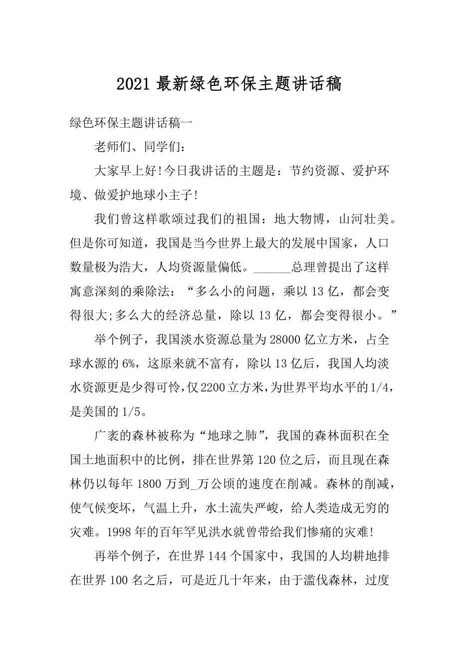 2021最新绿色环保主题讲话稿例文.docx_第1页