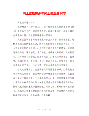 闰土读后感少年闰土读后感50字.doc