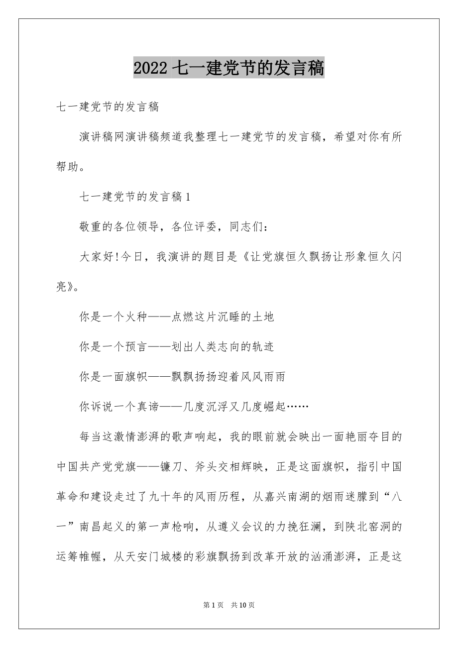 2022七一建党节的发言稿.docx_第1页