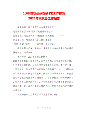 公司职代会会议资料之工作报告 2021年职代会工作报告.doc