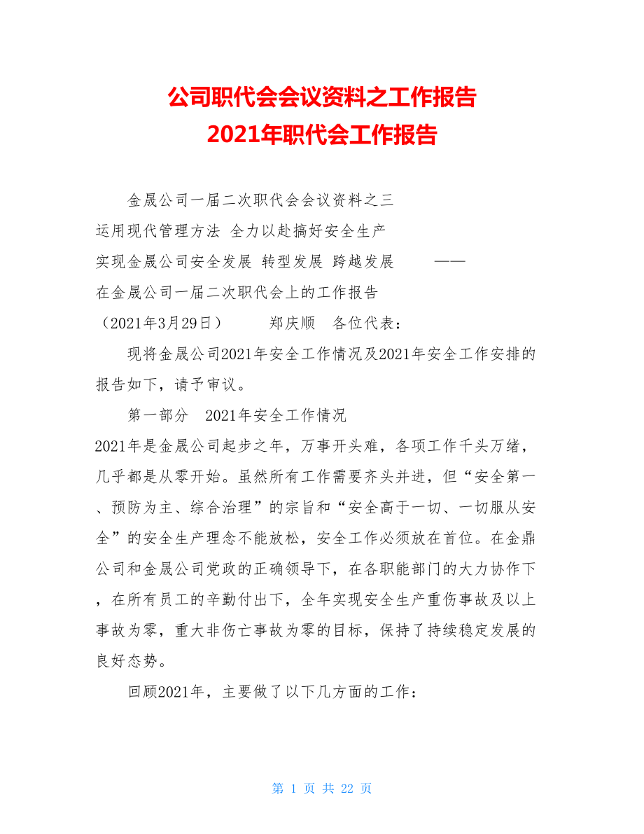 公司职代会会议资料之工作报告 2021年职代会工作报告.doc_第1页