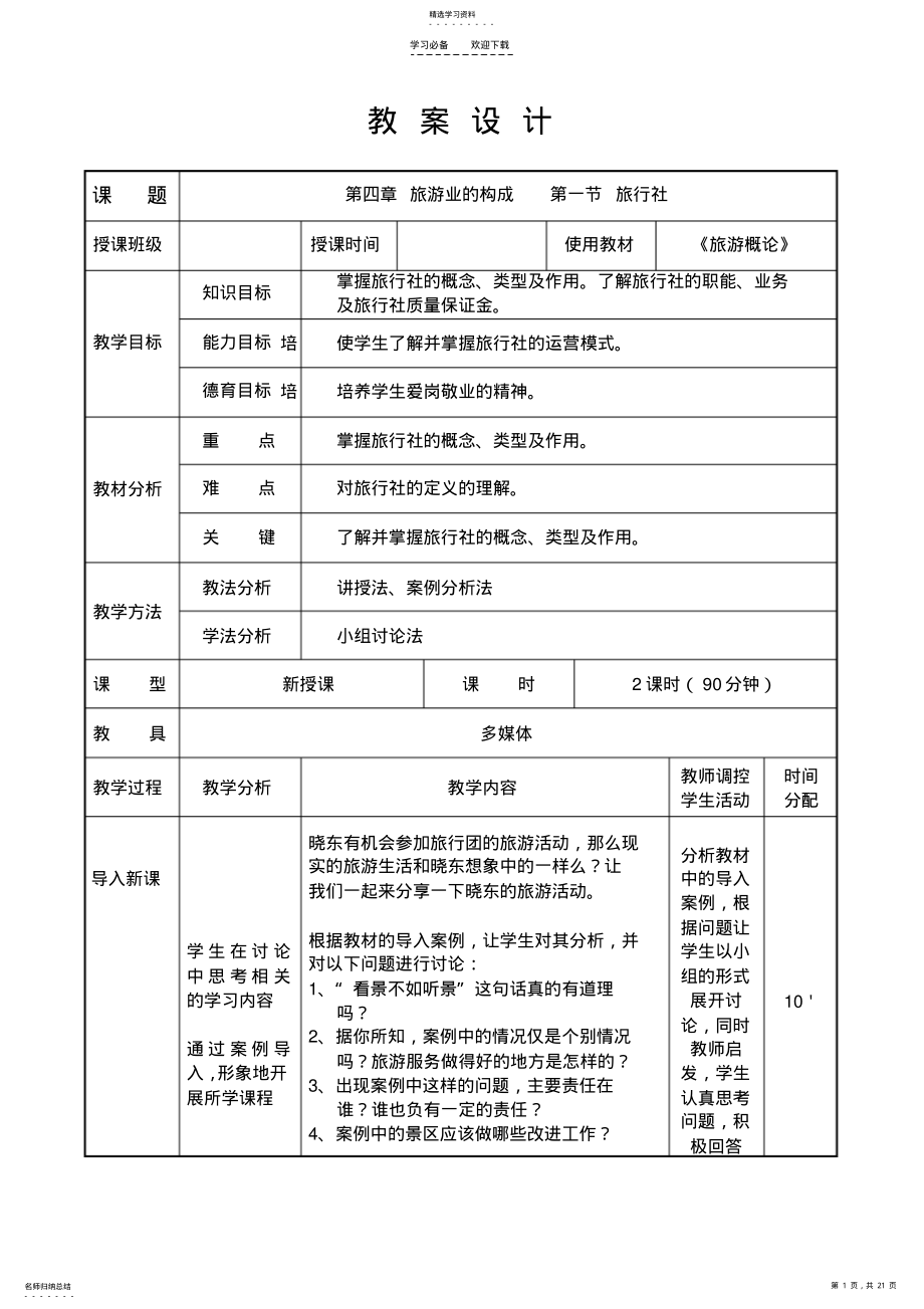 2022年旅游概论教案第四章 .pdf_第1页