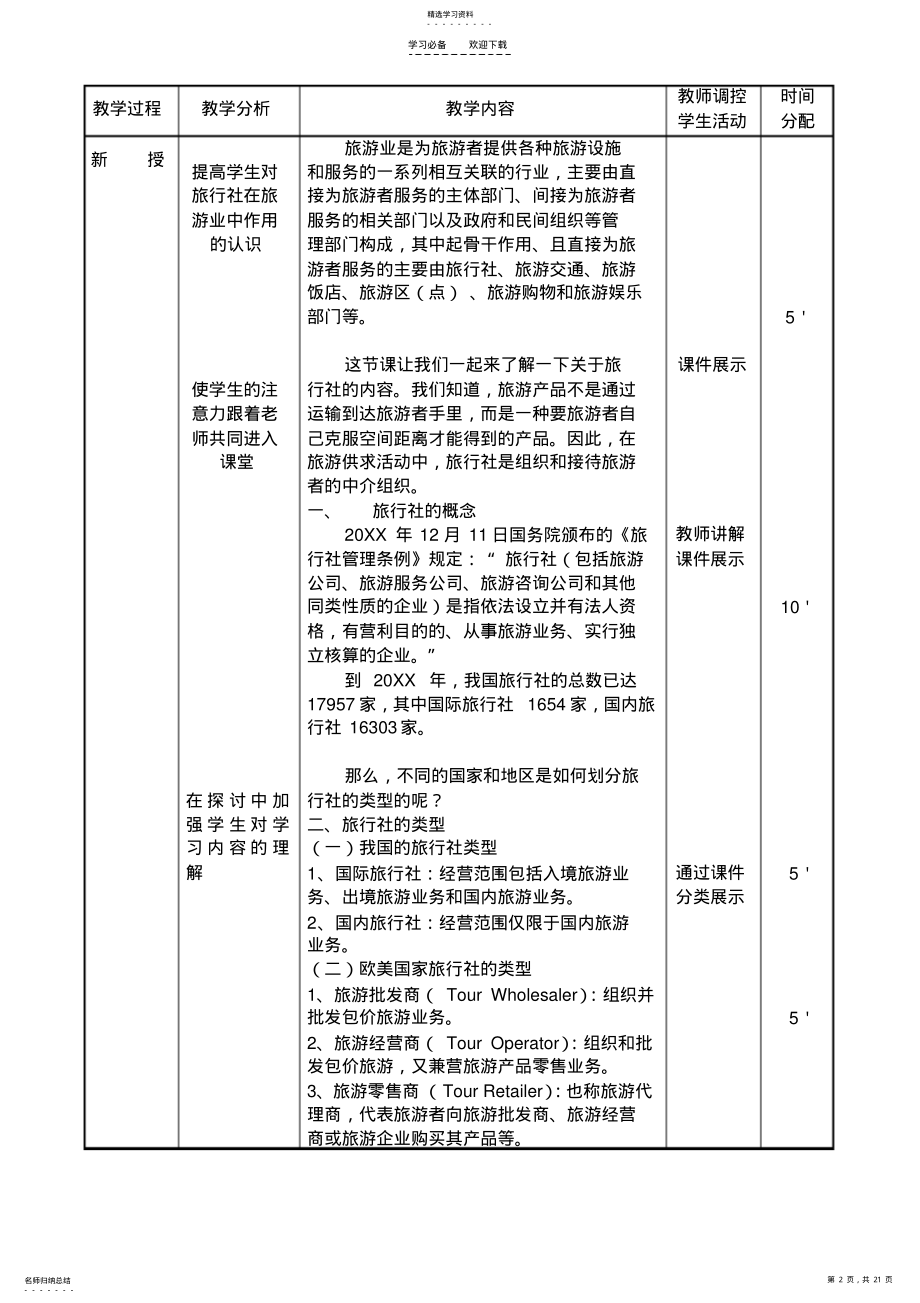 2022年旅游概论教案第四章 .pdf_第2页