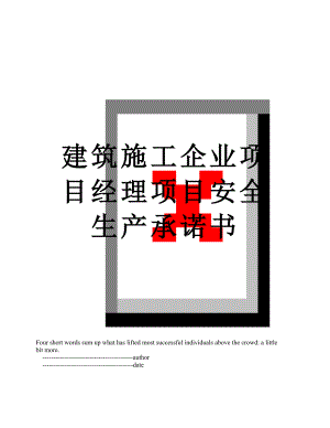 建筑施工企业项目经理项目安全生产承诺书.doc