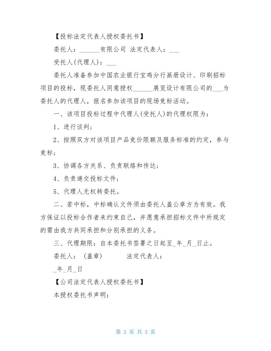 法人代表委托书模板 法人代表委托书.doc_第2页