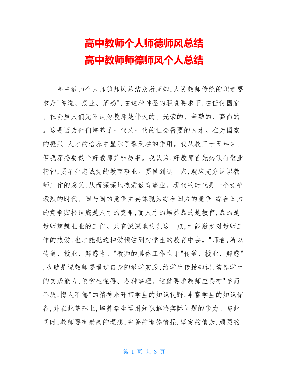 高中教师个人师德师风总结 高中教师师德师风个人总结.doc_第1页