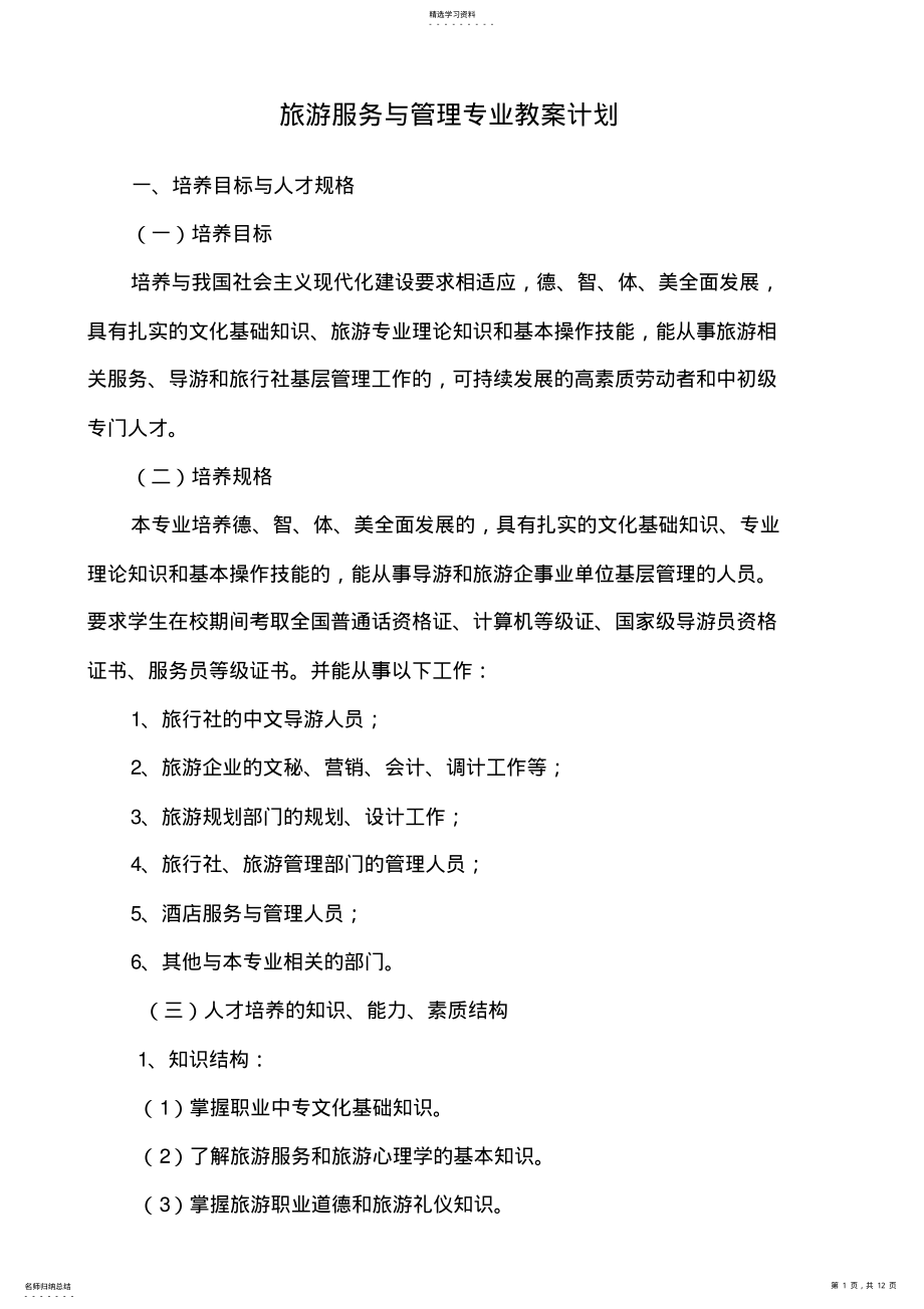 2022年旅游服务和管理专业教学计划 .pdf_第1页