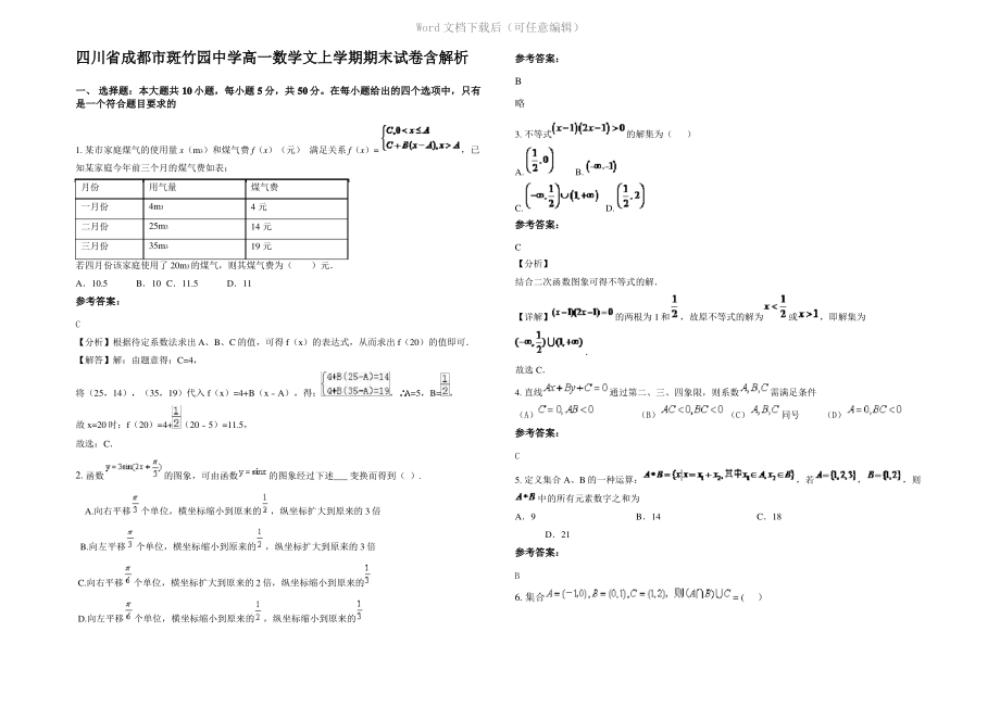 四川省成都市斑竹园中学高一数学文上学期期末试卷含解析.pdf_第1页