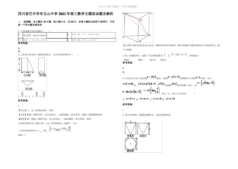 四川省巴中市市玉山中学2021年高三数学文模拟试题含解析.pdf_第1页