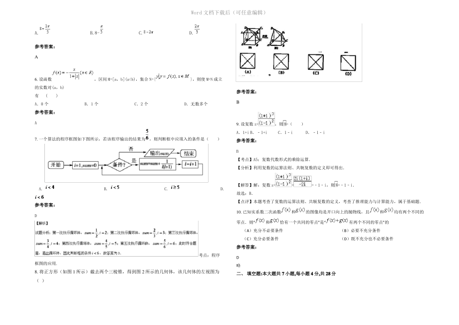 四川省巴中市市玉山中学2021年高三数学文模拟试题含解析.pdf_第2页