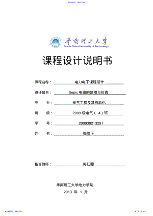 2022年Sepic电路课程设计说明书资料 .pdf