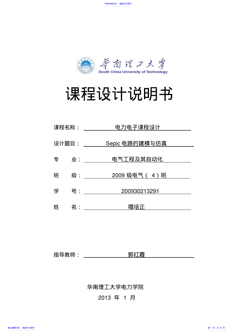 2022年Sepic电路课程设计说明书资料 .pdf_第1页