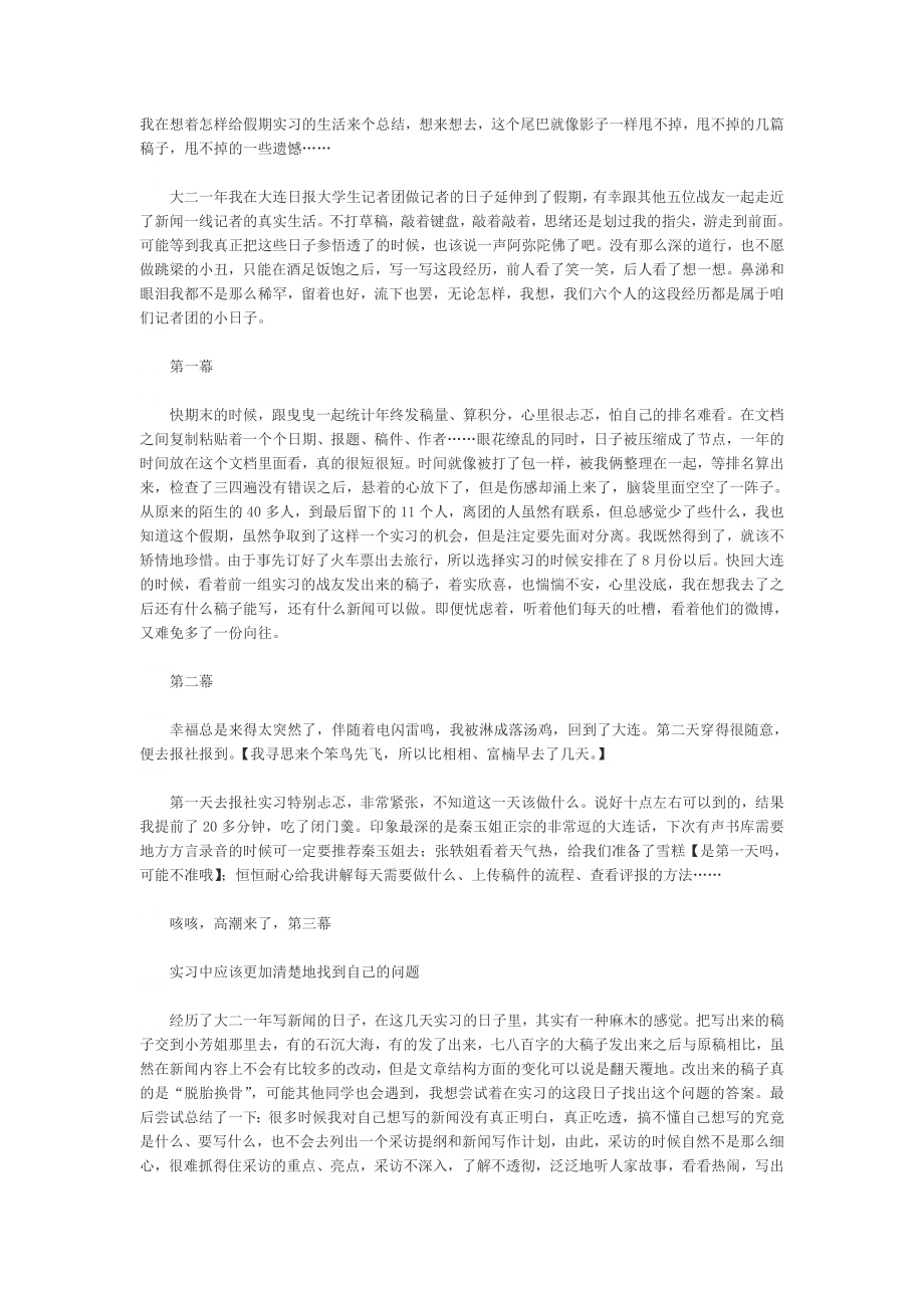 企业年度回顾报告岗位部门公司汇报资料 实习记者工作总结1.doc_第1页