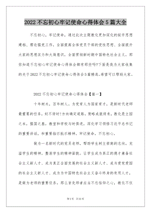 2022不忘初心牢记使命心得体会5篇大全.docx