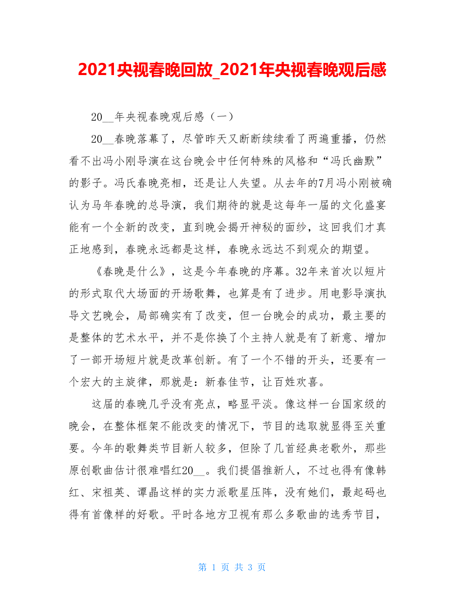 2021央视春晚回放2021年央视春晚观后感.doc_第1页