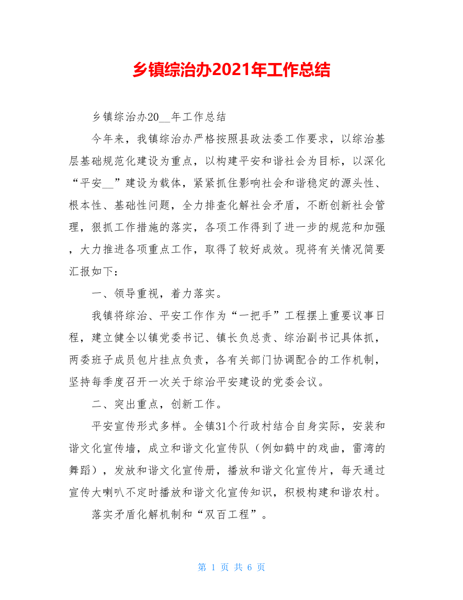 乡镇综治办2021年工作总结 .doc_第1页