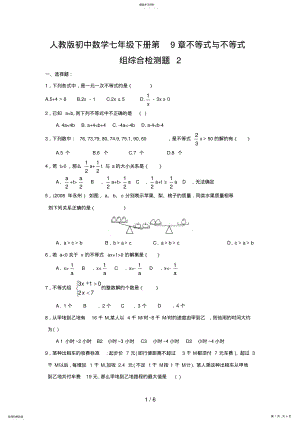 2022年新人教第章不等式与不等式组综合检测题 .pdf