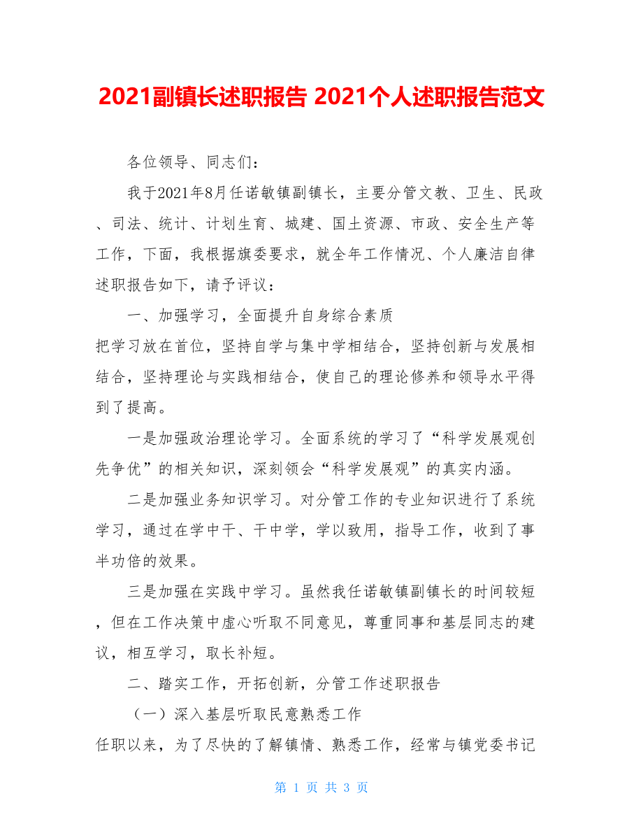 2021副镇长述职报告 2021个人述职报告范文.doc_第1页