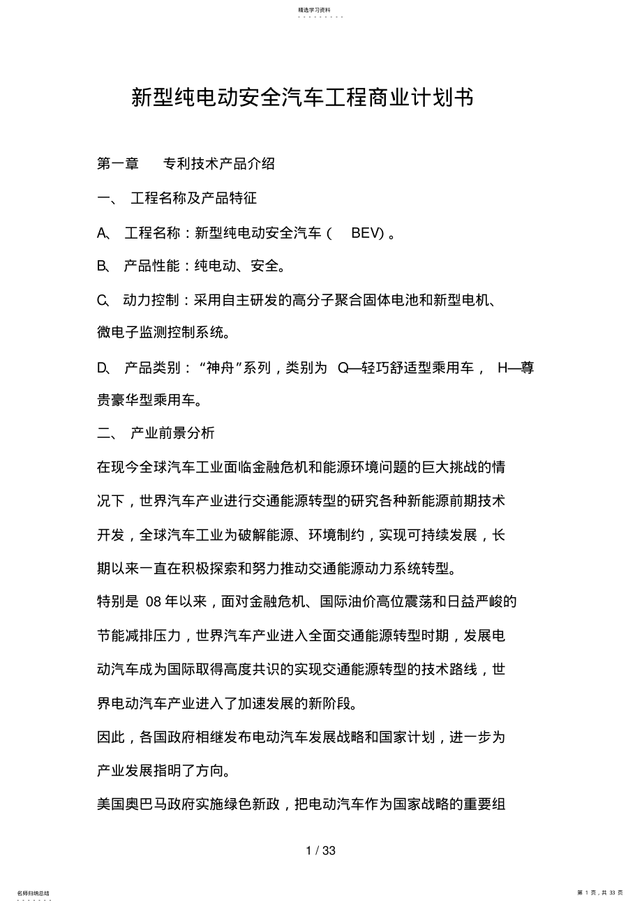 2022年新型纯电动安全汽车项目商业计划书 .pdf_第1页