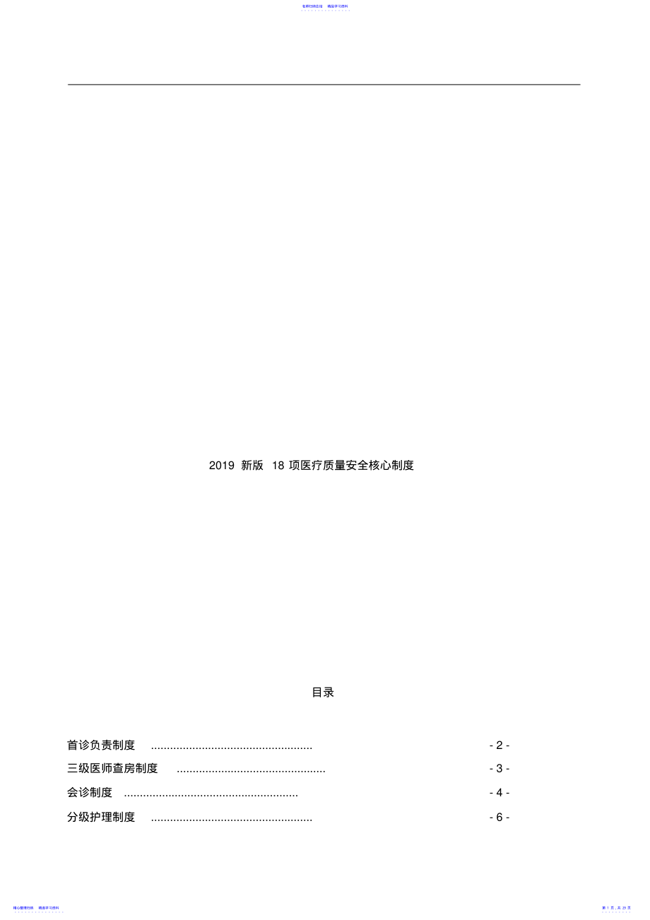 2022年2021新版18项医疗质量安全核心制度 .pdf_第1页