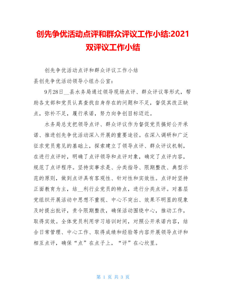 创先争优活动点评和群众评议工作小结-2021双评议工作小结.doc_第1页