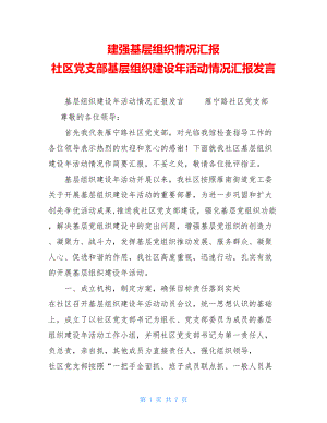 建强基层组织情况汇报 社区党支部基层组织建设年活动情况汇报发言 .doc