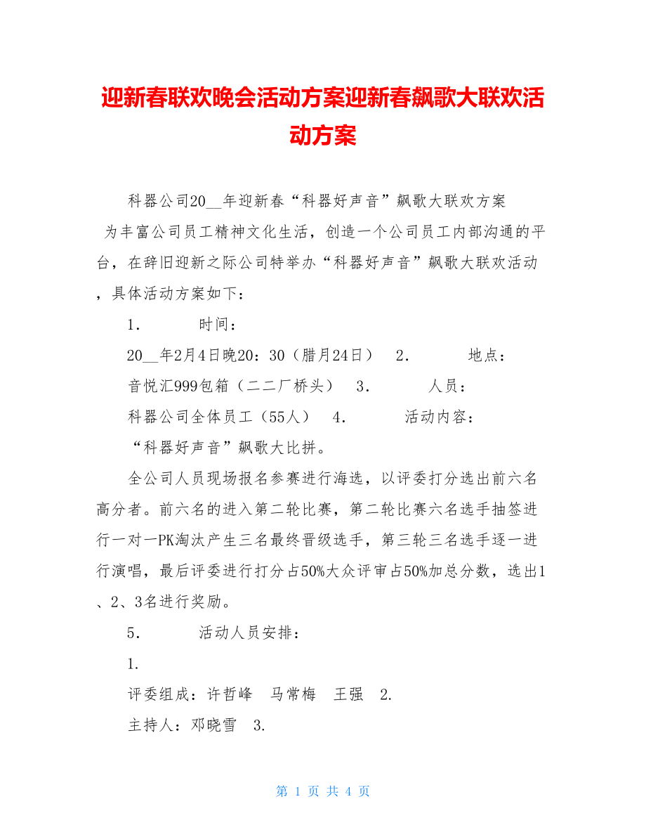 迎新春联欢晚会活动方案迎新春飙歌大联欢活动方案.doc_第1页