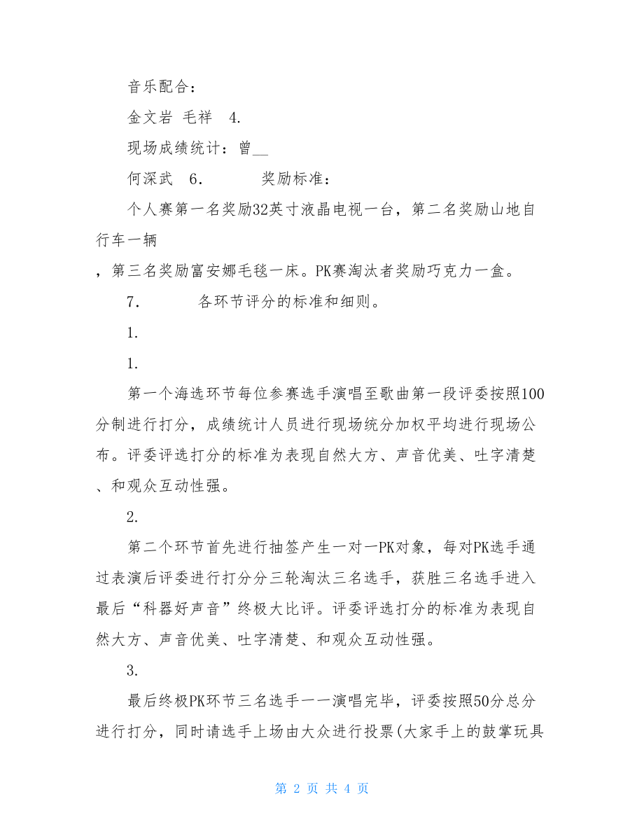 迎新春联欢晚会活动方案迎新春飙歌大联欢活动方案.doc_第2页