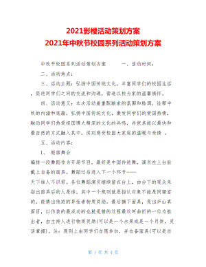 2021影楼活动策划方案 2021年中秋节校园系列活动策划方案.doc