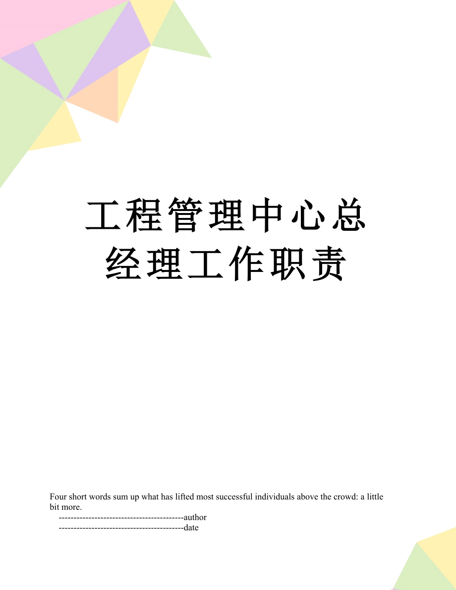 工程管理中心总经理工作职责.doc_第1页