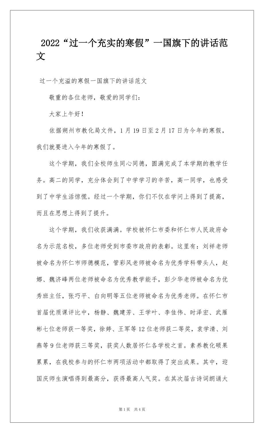 2022“过一个充实的寒假”一国旗下的讲话范文.docx_第1页