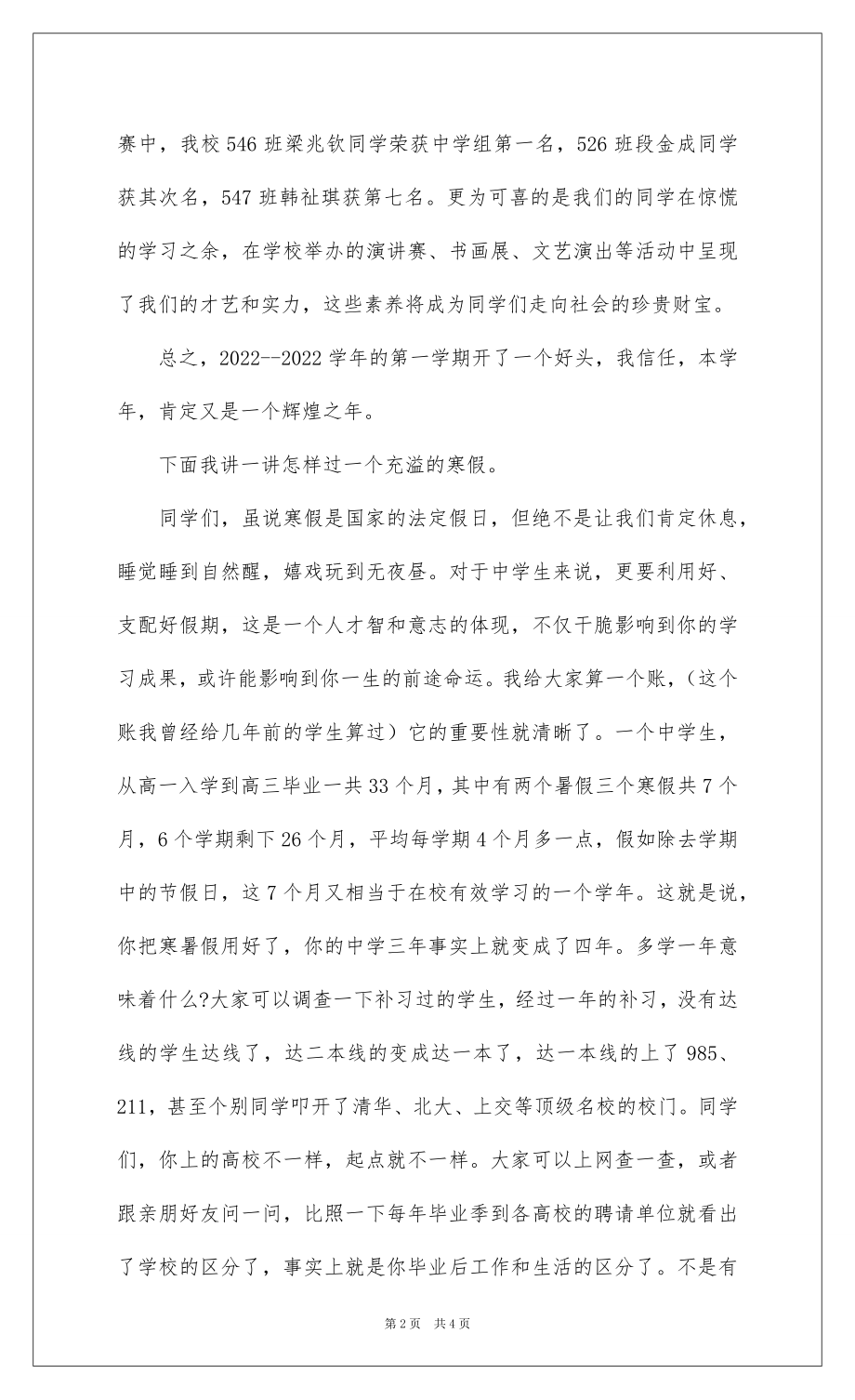 2022“过一个充实的寒假”一国旗下的讲话范文.docx_第2页