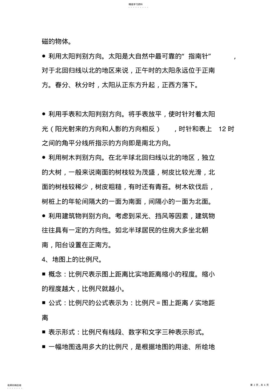 2022年晋教版七年级地理上册第二章知识点归纳 .pdf_第2页