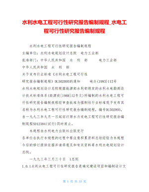 水利水电工程可行性研究报告编制规程水电工程可行性研究报告编制规程.doc