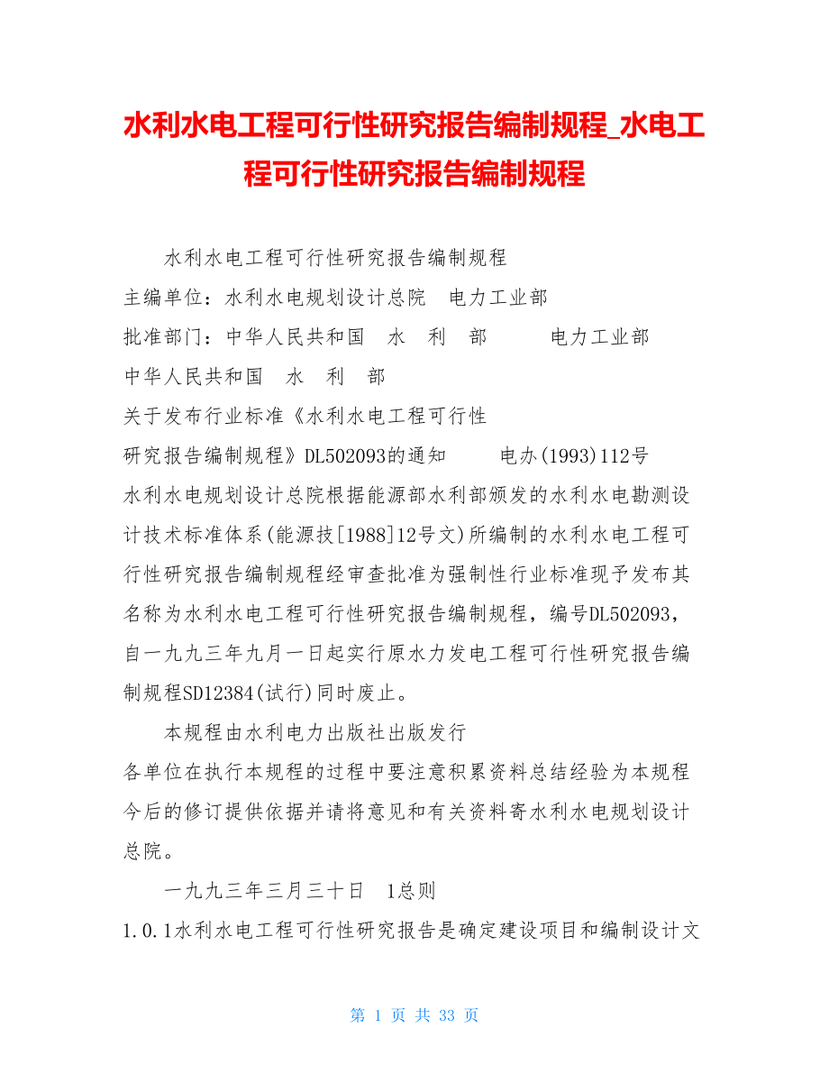 水利水电工程可行性研究报告编制规程水电工程可行性研究报告编制规程.doc_第1页