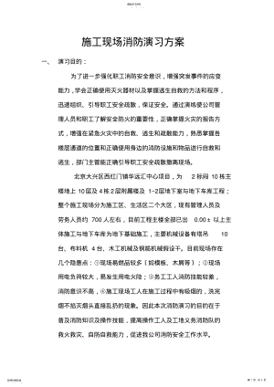 2022年施工现场消防演习方案 .pdf