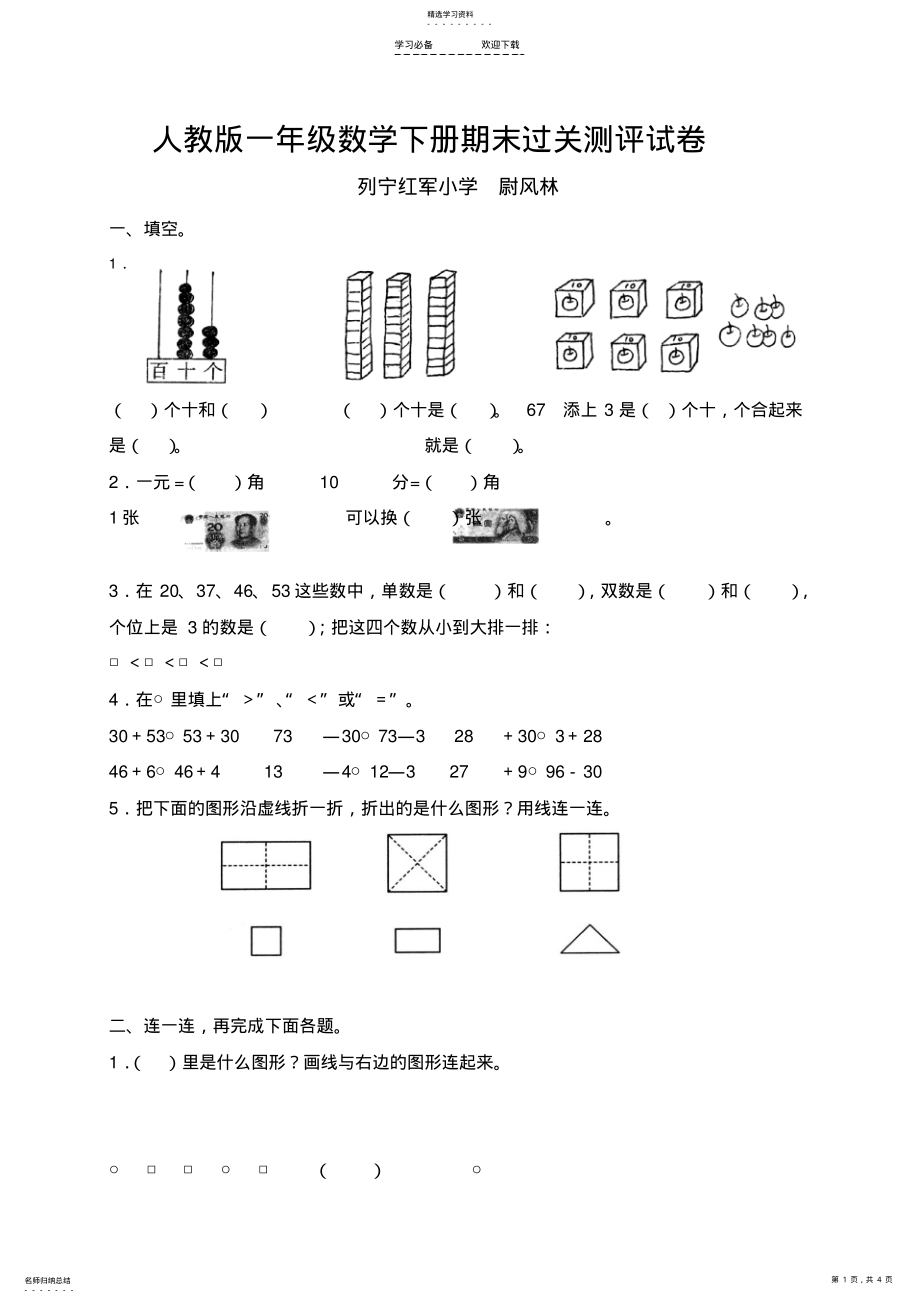 2022年新课标人教版小学一年级数学下册期末试卷 .pdf_第1页