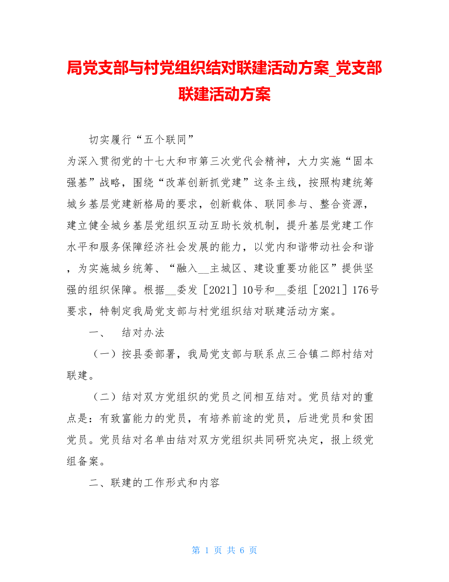 局党支部与村党组织结对联建活动方案党支部联建活动方案.doc_第1页