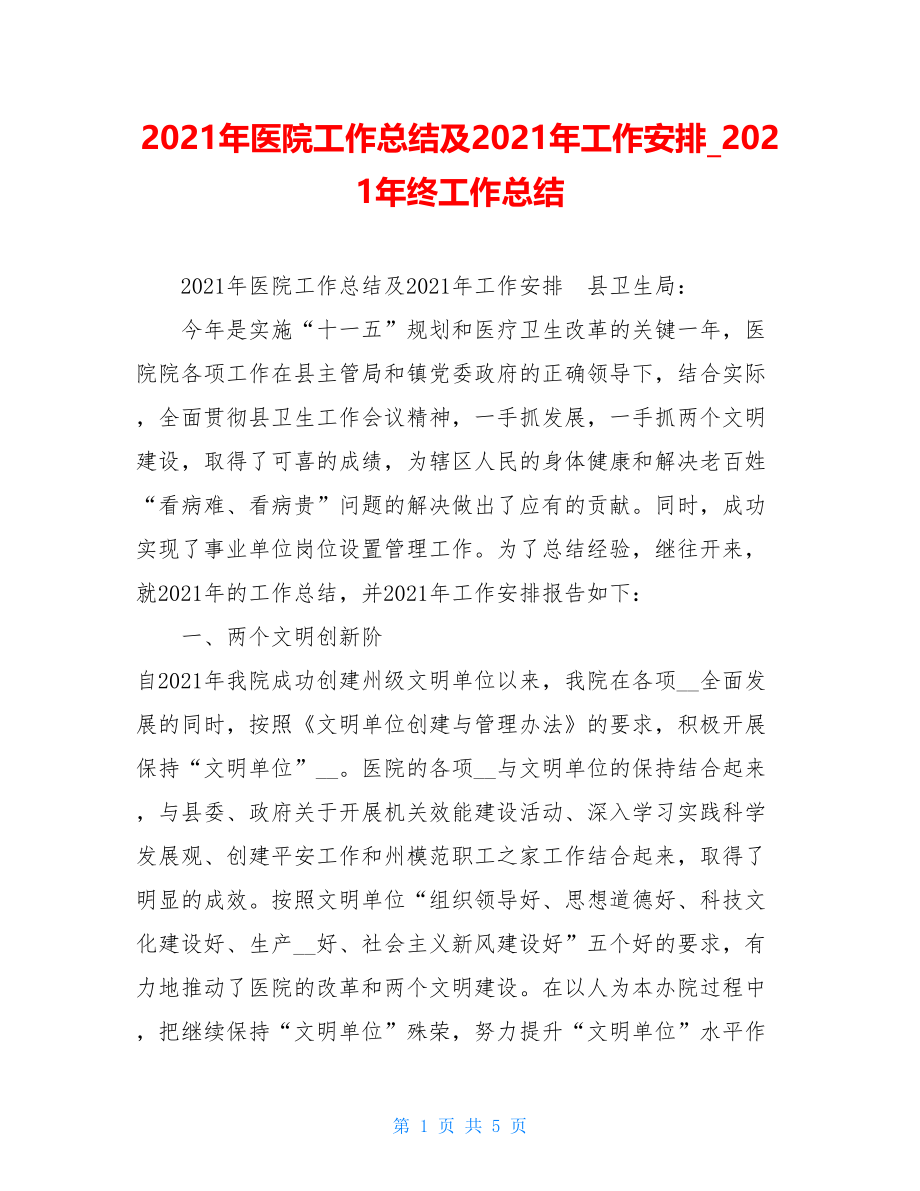 2021年医院工作总结及2021年工作安排2021年终工作总结.doc_第1页