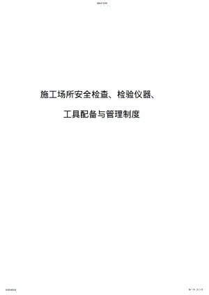 2022年施工场所安全检查、检验仪器、工具配备与管理制度 .pdf