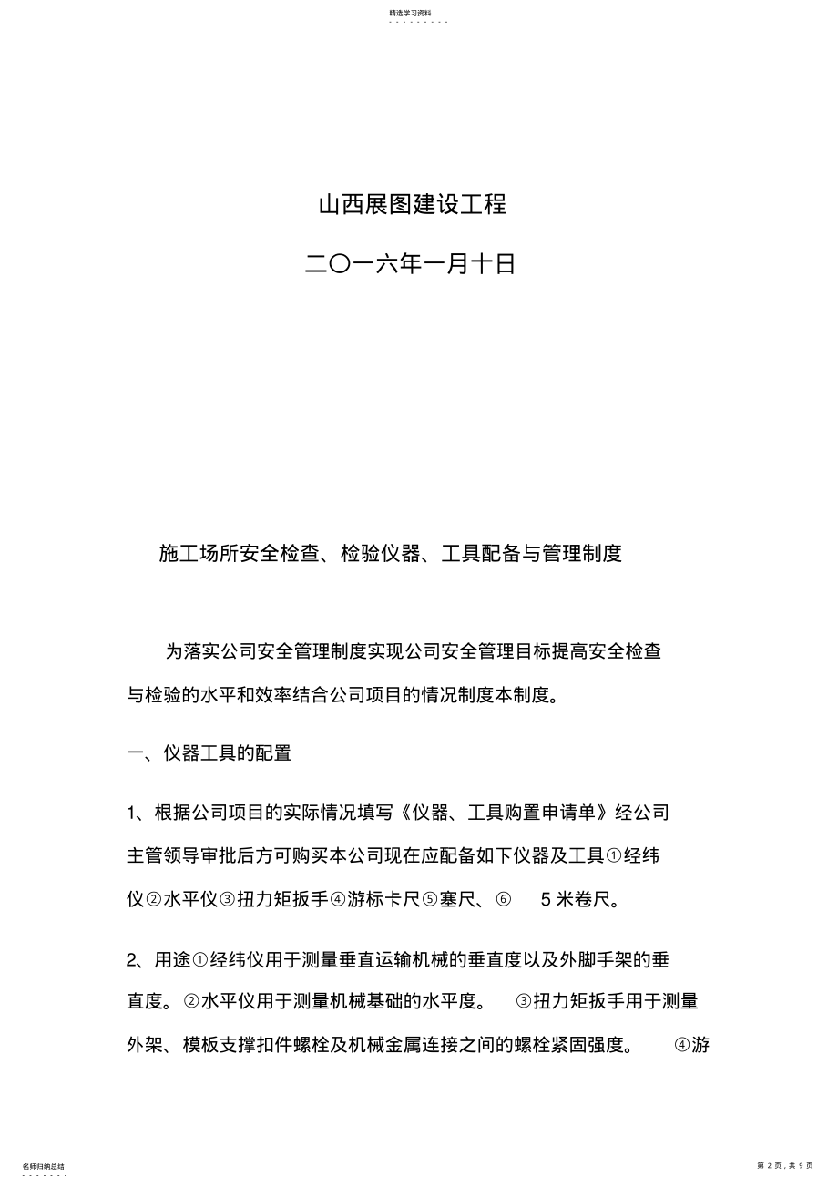 2022年施工场所安全检查、检验仪器、工具配备与管理制度 .pdf_第2页