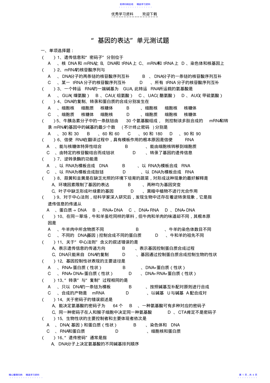 2022年“基因的表达”单元测试题 .pdf_第1页