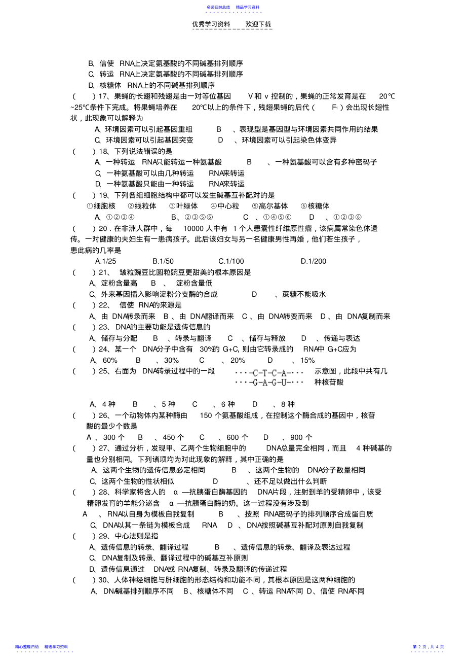 2022年“基因的表达”单元测试题 .pdf_第2页