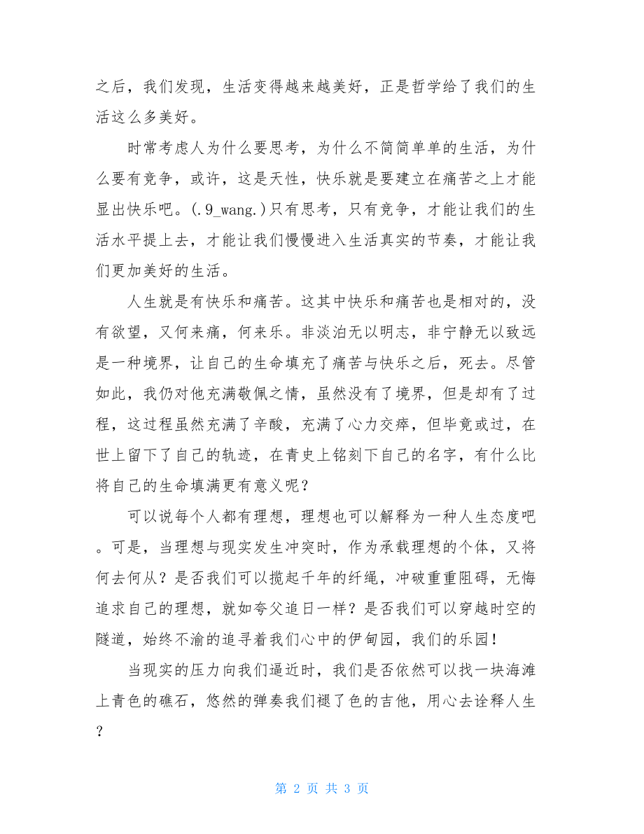 哲学与人生心得体会哲学与人生读后感.doc_第2页