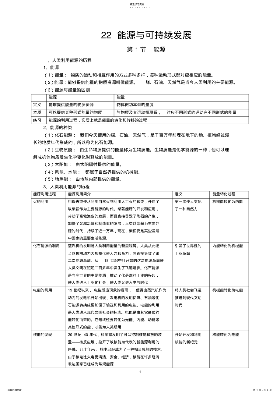 2022年新人教版九年级物理第22章能源与可持续发展知识点全面总结 .pdf_第1页