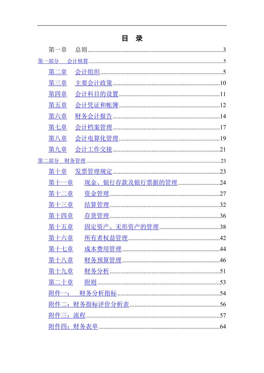 沙锅餐饮管理有限责任公司财务管理手册.doc_第2页